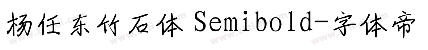 杨任东竹石体 Semibold字体转换